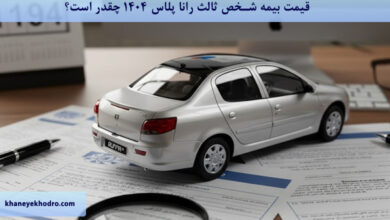قیمت بیمه شخص ثالث رانا پلاس 1404 چقدر است؟