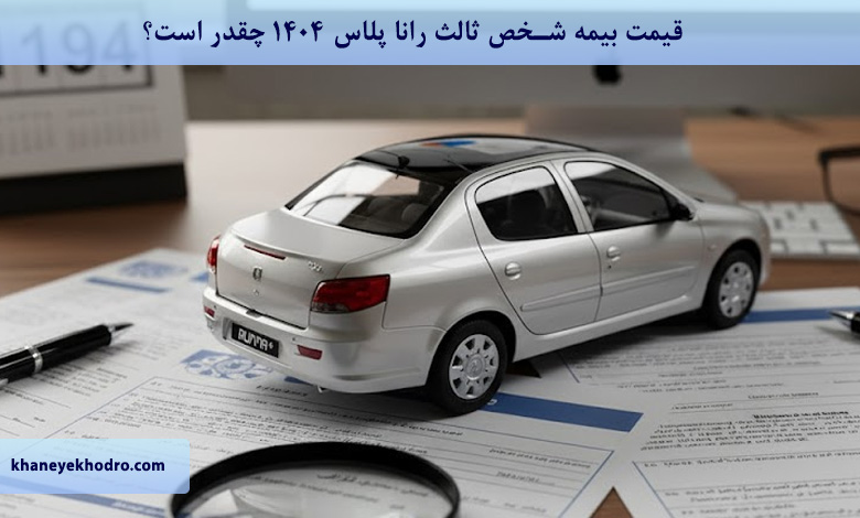قیمت بیمه شخص ثالث رانا پلاس 1404 چقدر است؟