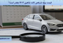 قیمت بیمه شخص ثالث شاهین 1404 چقدر است؟
