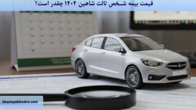 قیمت بیمه شخص ثالث شاهین 1404 چقدر است؟