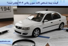 قیمت بیمه شخص ثالث سورن پلاس 1404 چقدر است؟