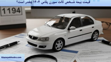 قیمت بیمه شخص ثالث سورن پلاس 1404 چقدر است؟