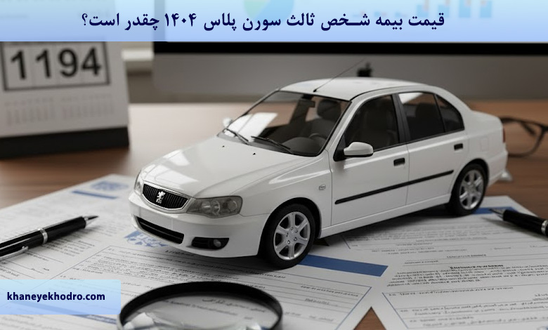 قیمت بیمه شخص ثالث سورن پلاس 1404 چقدر است؟