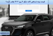 قیمت بیمه شخص ثالث تیگو ۷ پرو ۱۴۰۴ چقدر است؟