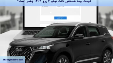 قیمت بیمه شخص ثالث تیگو ۷ پرو ۱۴۰۴ چقدر است؟