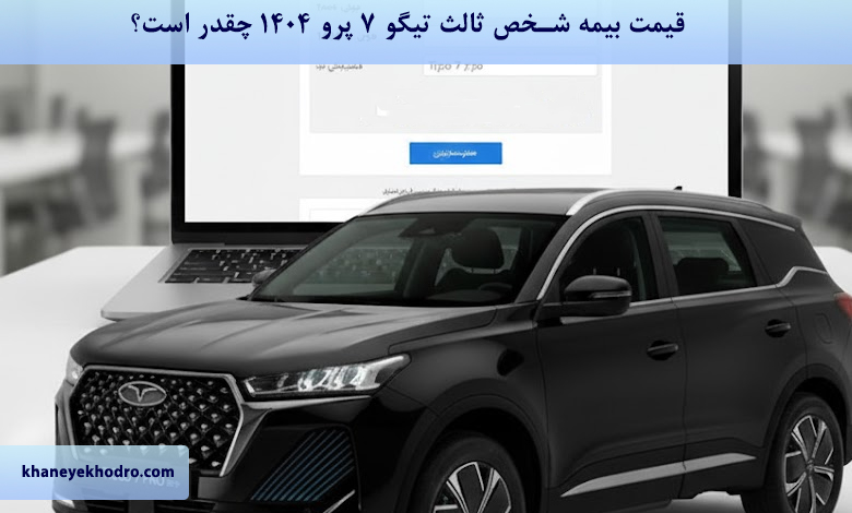 قیمت بیمه شخص ثالث تیگو ۷ پرو ۱۴۰۴ چقدر است؟