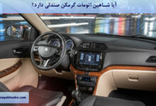 آیا شاهین اتومات گرمکن صندلی دارد؟