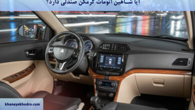 آیا شاهین اتومات گرمکن صندلی دارد؟