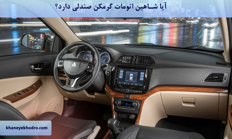 آیا شاهین اتومات گرمکن صندلی دارد؟