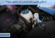 آیا بخاری ماشین باعث کم شدن آب رادیاتور میشود؟