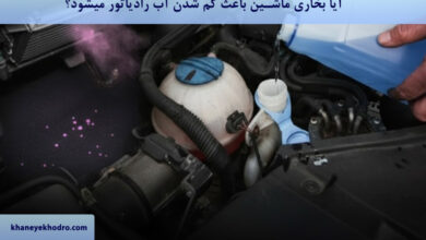 آیا بخاری ماشین باعث کم شدن آب رادیاتور میشود؟
