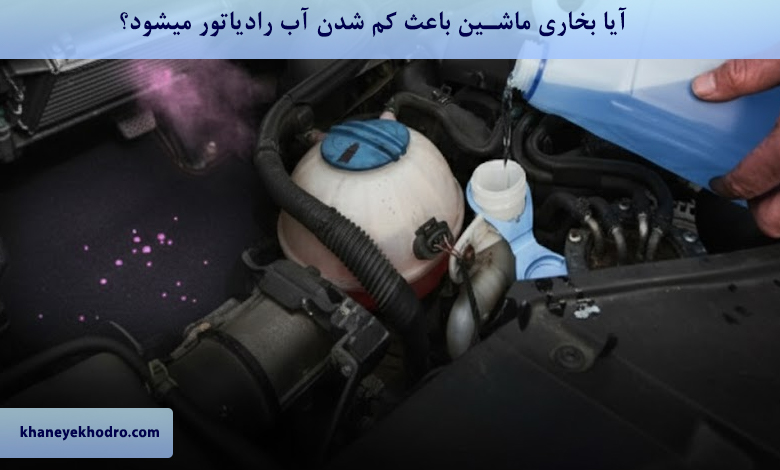 آیا بخاری ماشین باعث کم شدن آب رادیاتور میشود؟