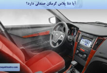 آیا دنا پلاس گرمکن صندلی دارد؟