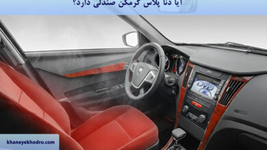 آیا دنا پلاس گرمکن صندلی دارد؟