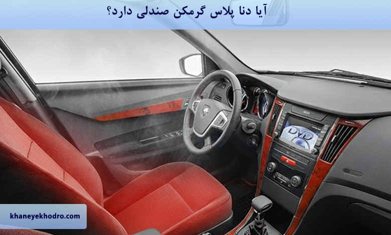 آیا دنا پلاس گرمکن صندلی دارد؟
