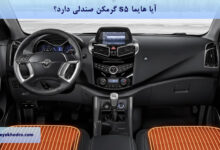 آیا هایما s5 گرمکن صندلی دارد؟