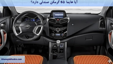 آیا هایما s5 گرمکن صندلی دارد؟