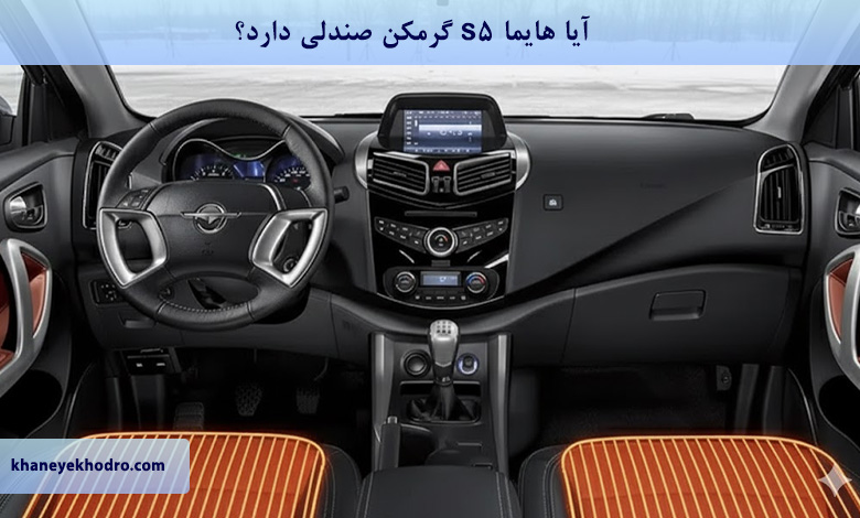آیا هایما s5 گرمکن صندلی دارد؟
