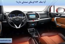 آیا جک s3 گرمکن صندلی دارد؟