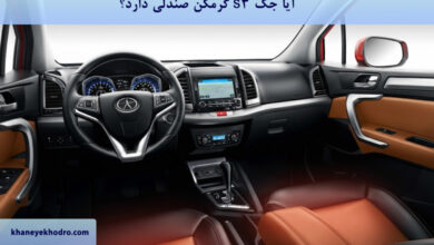 آیا جک s3 گرمکن صندلی دارد؟