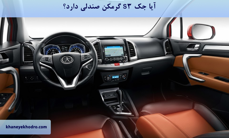 آیا جک s3 گرمکن صندلی دارد؟