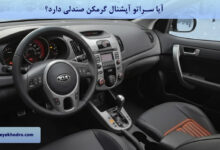 آیا سراتو آپشنال گرمکن صندلی دارد؟