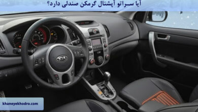 آیا سراتو آپشنال گرمکن صندلی دارد؟
