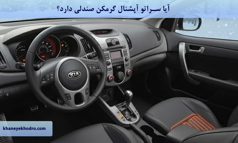 آیا سراتو آپشنال گرمکن صندلی دارد؟