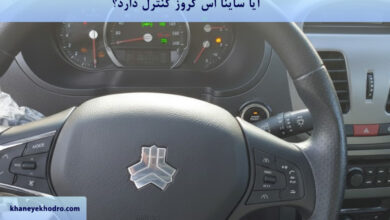 آیا ساینا اس کروز کنترل دارد؟
