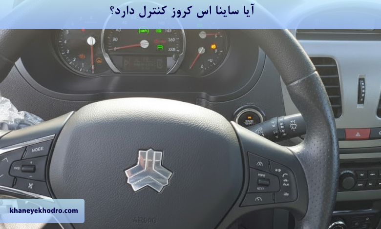 آیا ساینا اس کروز کنترل دارد؟