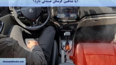 آیا شاهین گرمکن صندلی دارد؟