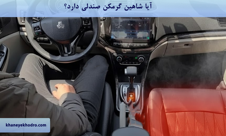 آیا شاهین گرمکن صندلی دارد؟