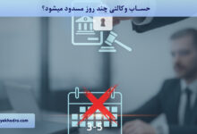 حساب وکالتی چند روز مسدود میشود؟