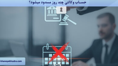 حساب وکالتی چند روز مسدود میشود؟