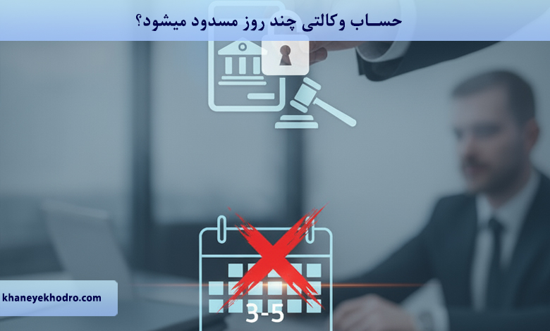 حساب وکالتی چند روز مسدود میشود؟