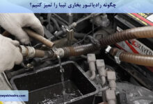 چگونه رادیاتور بخاری تیبا را تمیز کنیم؟