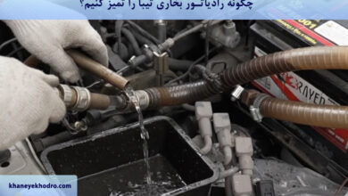 چگونه رادیاتور بخاری تیبا را تمیز کنیم؟