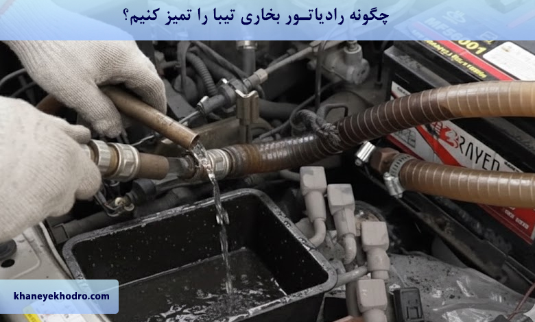 چگونه رادیاتور بخاری تیبا را تمیز کنیم؟