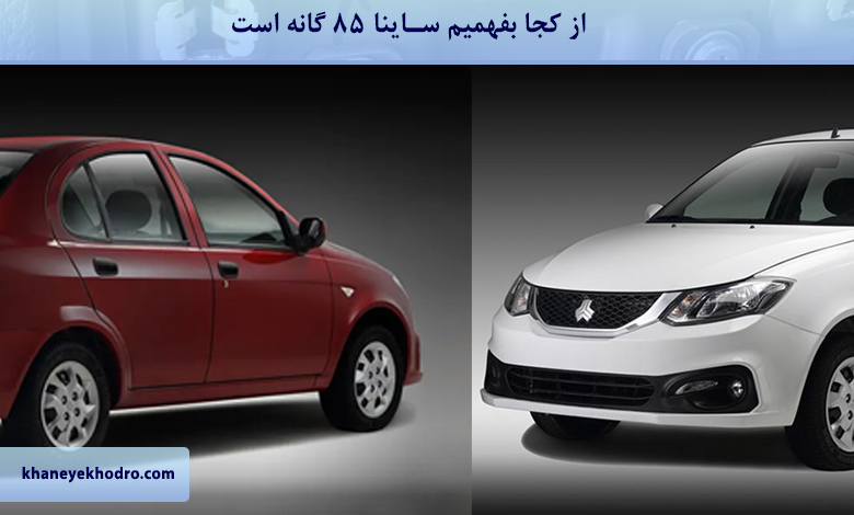 از کجا بفهمیم ساینا 85 گانه است؟