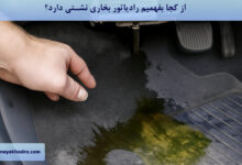 از کجا بفهمیم رادیاتور بخاری نشتی دارد؟