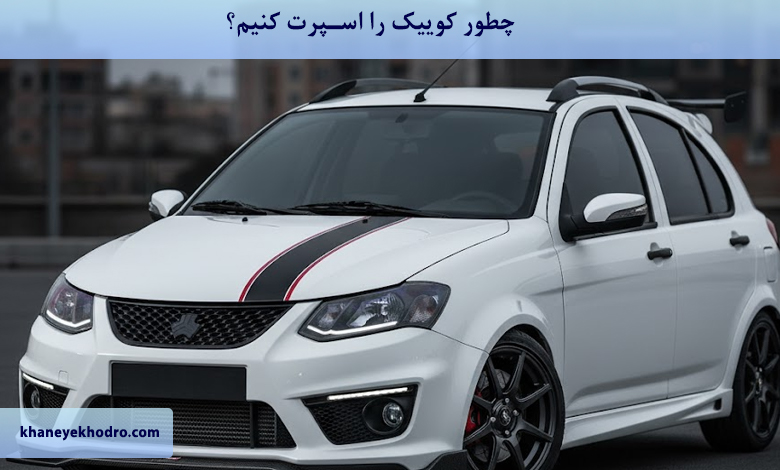 چطور کوییک را اسپرت کنیم؟