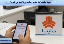 سود مشارکت سایپا چگونه پرداخت می شود؟