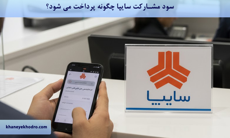 سود مشارکت سایپا چگونه پرداخت می شود؟