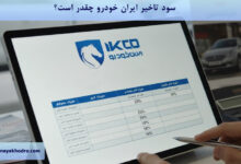 سود تاخیر ایران خودرو چقدر است؟