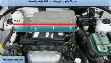 آب رادیاتور کوییک تا کجا باید باشد؟