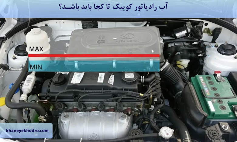 آب رادیاتور کوییک تا کجا باید باشد؟