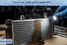 از کجا بفهمیم رادیاتور بخاری خراب است؟