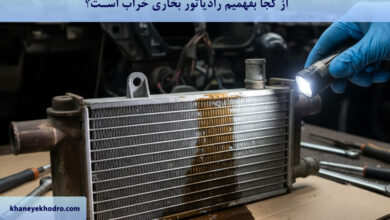 از کجا بفهمیم رادیاتور بخاری خراب است؟