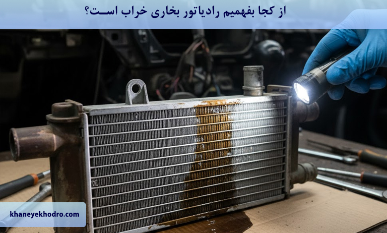 از کجا بفهمیم رادیاتور بخاری خراب است؟