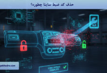 حذف کد ضبط ساینا چطوره؟